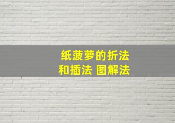 纸菠萝的折法和插法 图解法